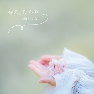 春の、ひらり