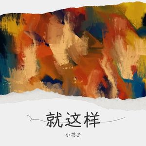 就这样Demo (Demo)