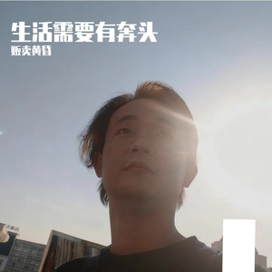 奔头