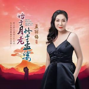 始于月老终于孟婆