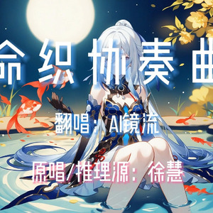 【AI镜流】命织协奏曲