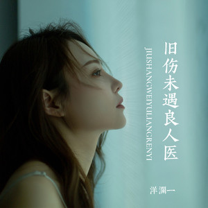 旧伤未遇良人医 (Live)