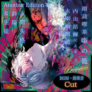 女生徒 AnotherEdition