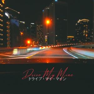 ドライブ・マイ・マイン