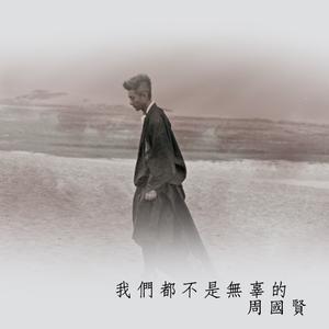 我们都不是无辜的