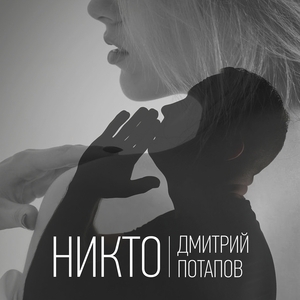 Никто