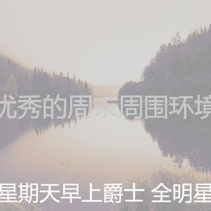 安静的星期一声音