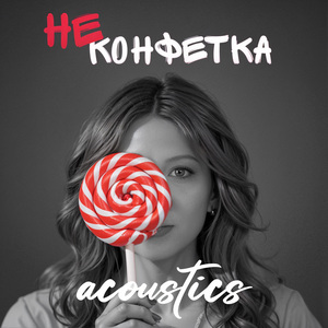 Не Конфетка (Acoustics)