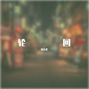 轮回 (武汉应援)