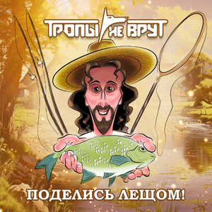Поделись лещом