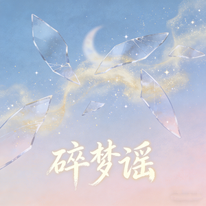 碎梦谣