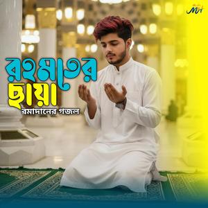 রহমতের ছায়া