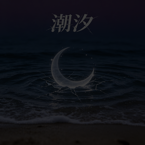 潮汐