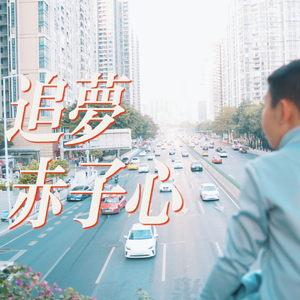 《追梦赤子心》童声版