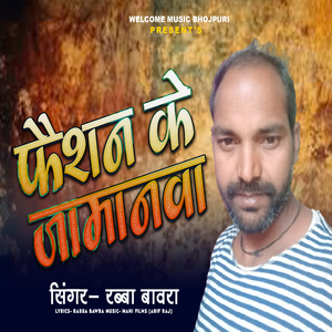 फैसन के जामानवा