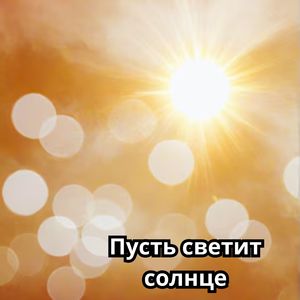 Наполненная радостью