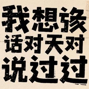 我好像对你说过 (Cola Remix)