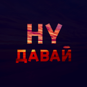 ну давай