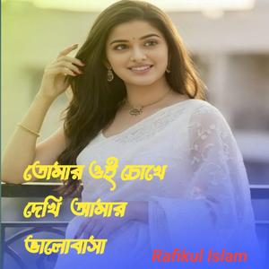তোমার ওই চোখে দেখি আমার ভালোবাসা