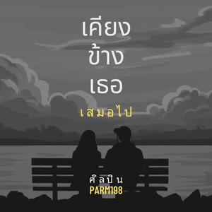 เคียงข้างเธอเสมอไป