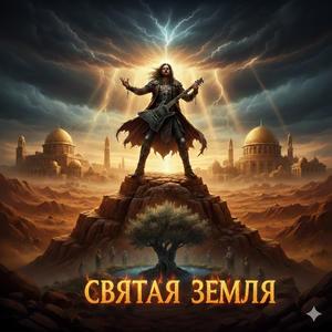 СВЯТАЯ ЗЕМЛЯ