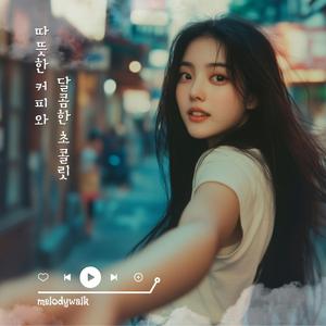 따뜻한 커피와 달콤한 초콜릿