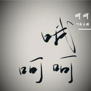 呵呵part 2（prod by Slim Dyane）