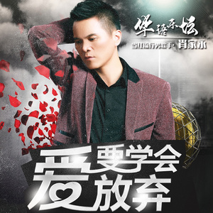 爱要学会放弃 (伴奏)