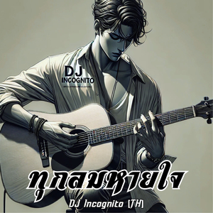 ทุกลมหายใจ