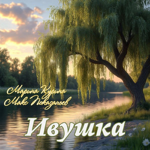 Ивушка