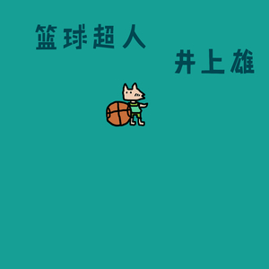 篮球超人