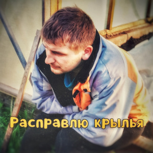 Расправлю крылья