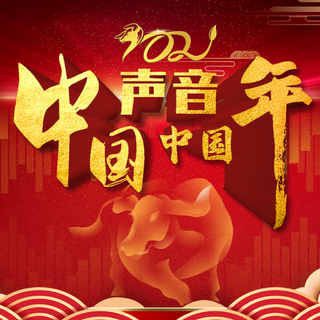 中国声音中国年 · 年度十大BGM