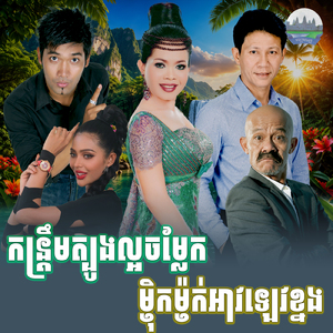 កន្ត្រឹមត្បូងល្អចម្លែក ម្ញ៉ិកម្ញ៉ក់អាវឡេវខ្នង