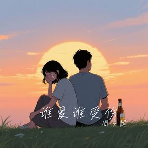 谁爱谁受伤（对唱版）