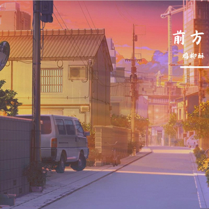 前方(Prod.Jianastic.X)