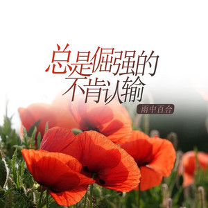 总是倔强的不肯认输