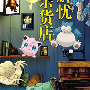 解忧杂货店（萌宠大乱斗版）（翻自 平原绫香）