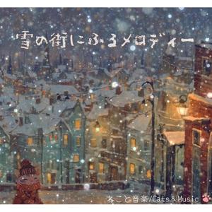 星と雪のワルツ -The Waltz of Star & Snow