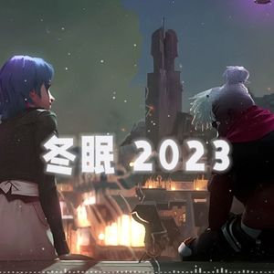 艾克x爆爆《冬眠2023》