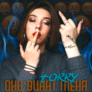 Они винят меня