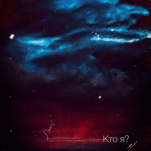 Кто Я?