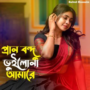 প্রান বন্দু ভুইলোনা আমারে