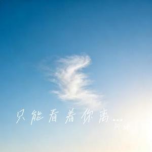 只能看着你离开 (Cover en)