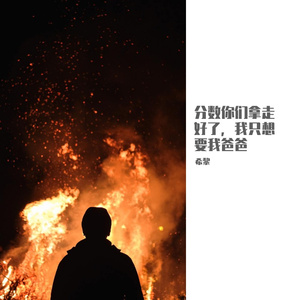 分数你们拿走好了，我只想要我爸爸