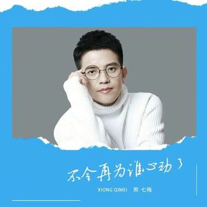 不会再为谁心动了