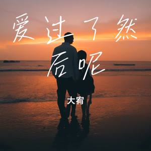 爱过了然后呢