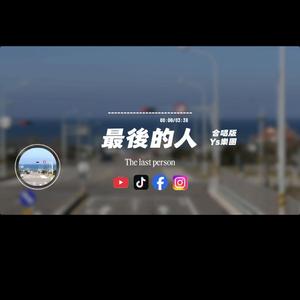 最後的人