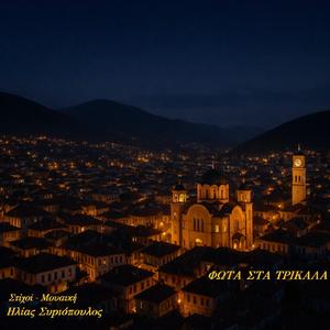 Φώτα στα Τρίκαλα