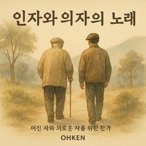 인자(仁者)와 의자(義者)의 노래